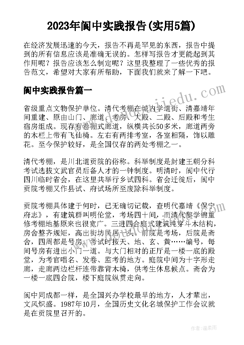 2023年阆中实践报告(实用5篇)