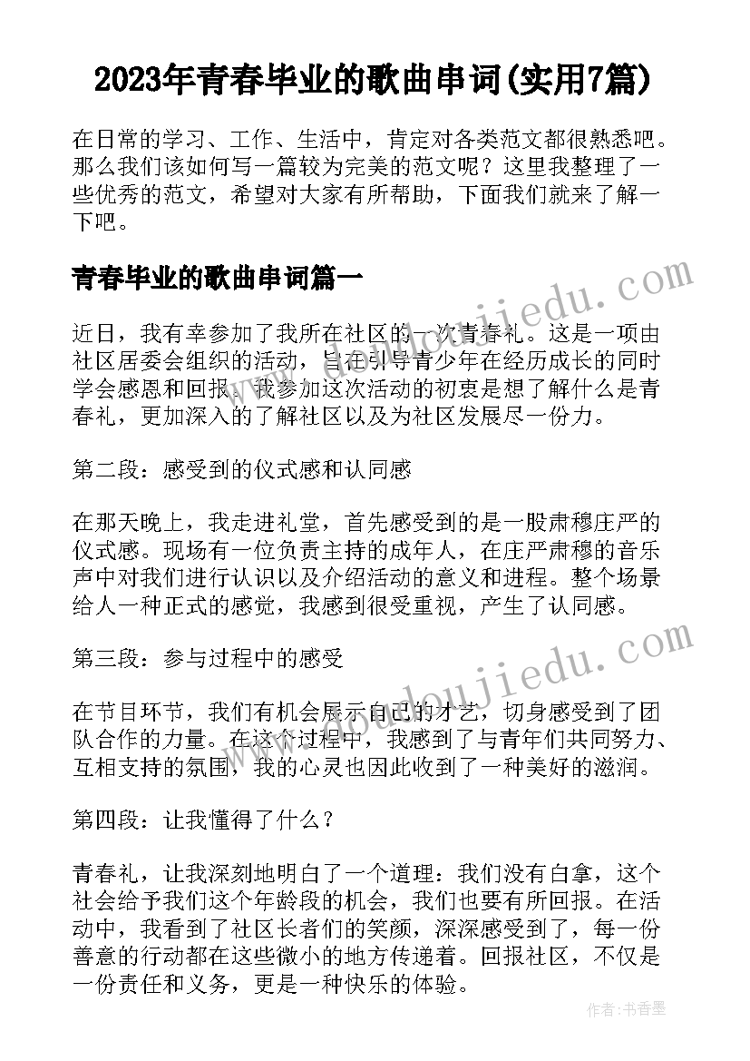 2023年青春毕业的歌曲串词(实用7篇)