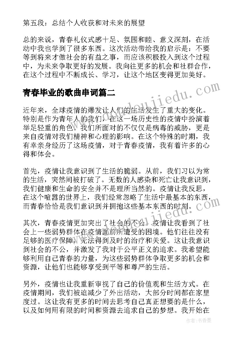 2023年青春毕业的歌曲串词(实用7篇)