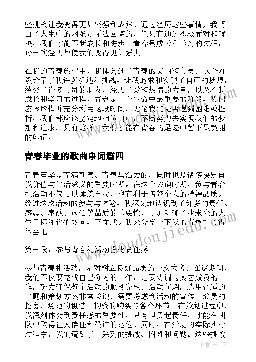 2023年青春毕业的歌曲串词(实用7篇)