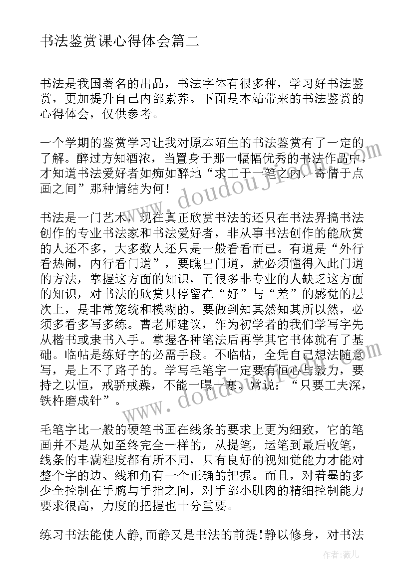 最新书法鉴赏课心得体会 书法鉴赏训练心得体会(实用5篇)