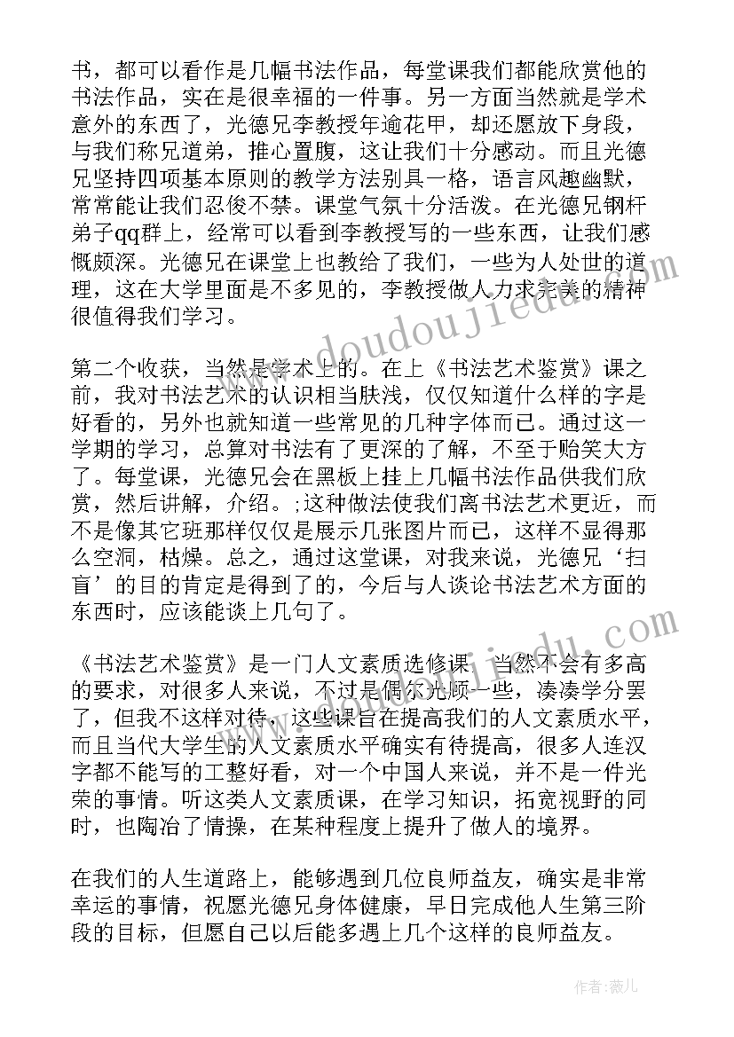 最新书法鉴赏课心得体会 书法鉴赏训练心得体会(实用5篇)