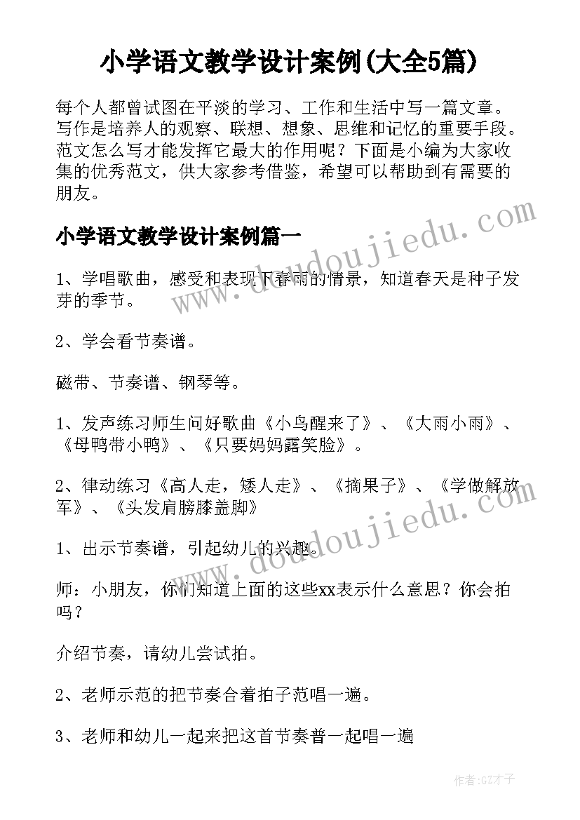 小学语文教学设计案例(大全5篇)