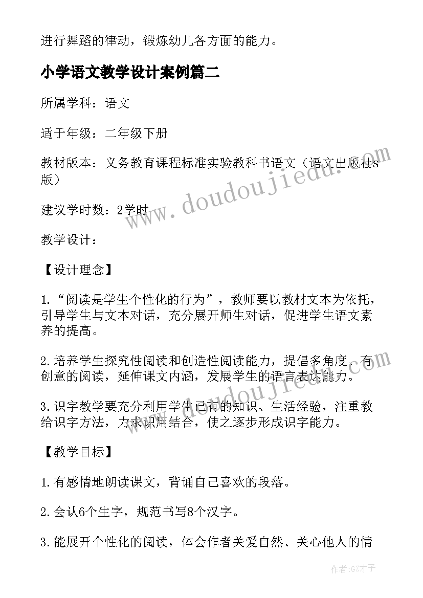 小学语文教学设计案例(大全5篇)