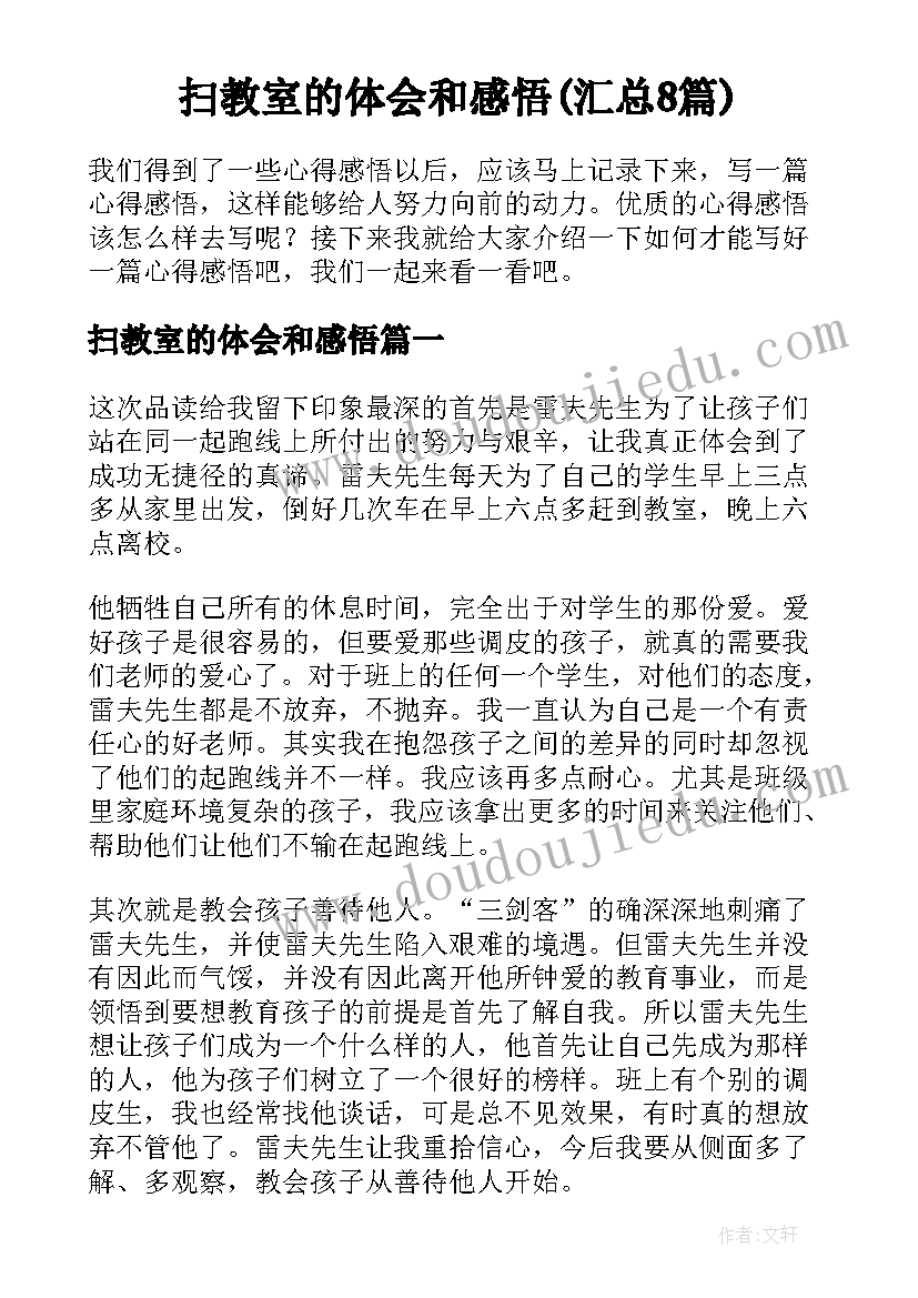 扫教室的体会和感悟(汇总8篇)