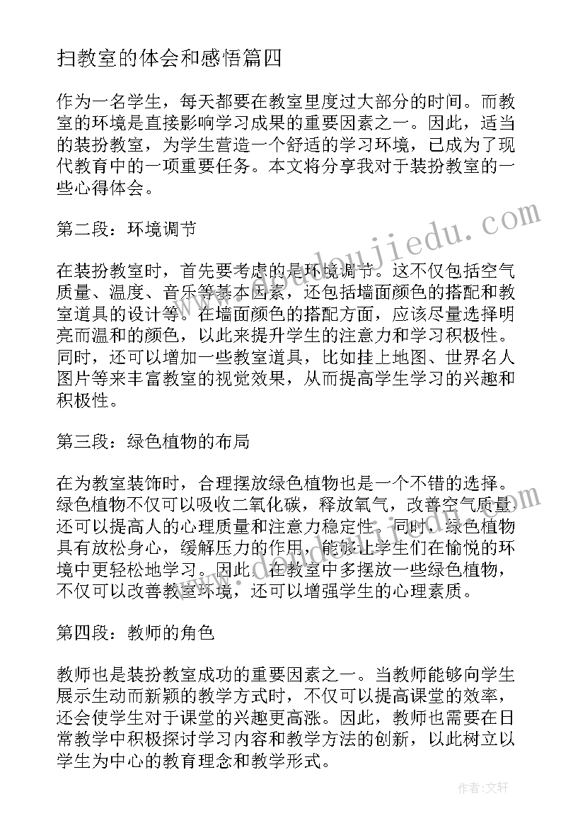 扫教室的体会和感悟(汇总8篇)