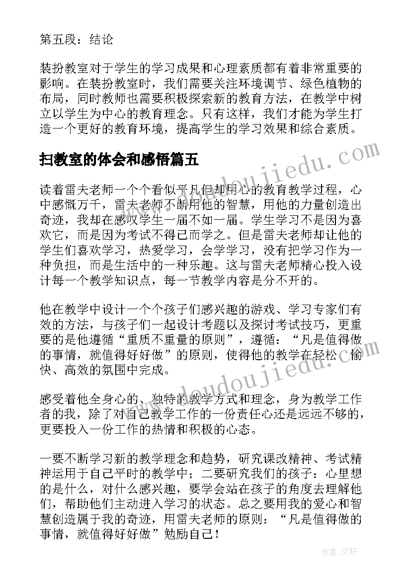 扫教室的体会和感悟(汇总8篇)