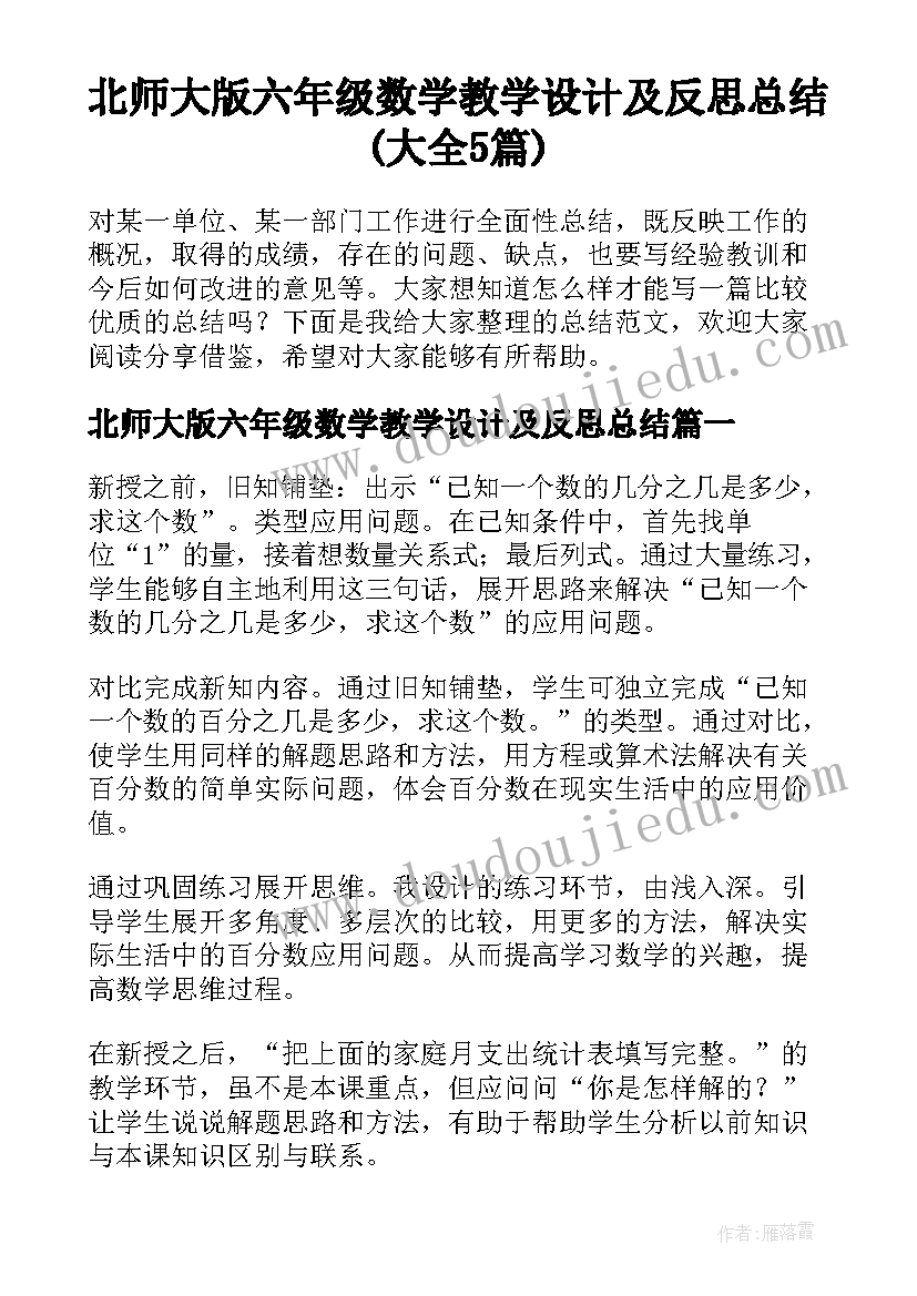 北师大版六年级数学教学设计及反思总结(大全5篇)