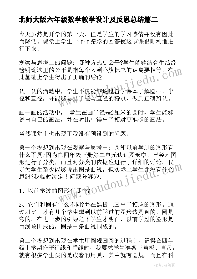 北师大版六年级数学教学设计及反思总结(大全5篇)