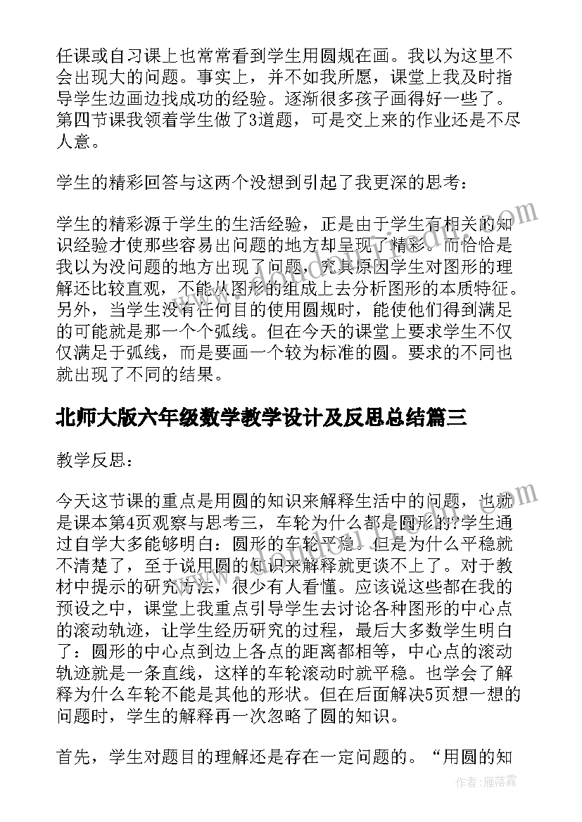 北师大版六年级数学教学设计及反思总结(大全5篇)