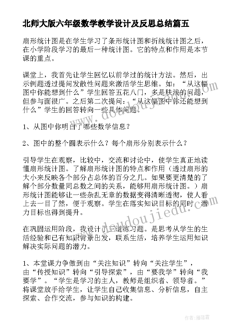 北师大版六年级数学教学设计及反思总结(大全5篇)