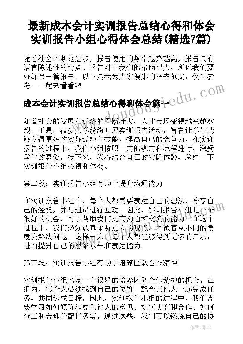 最新成本会计实训报告总结心得和体会 实训报告小组心得体会总结(精选7篇)