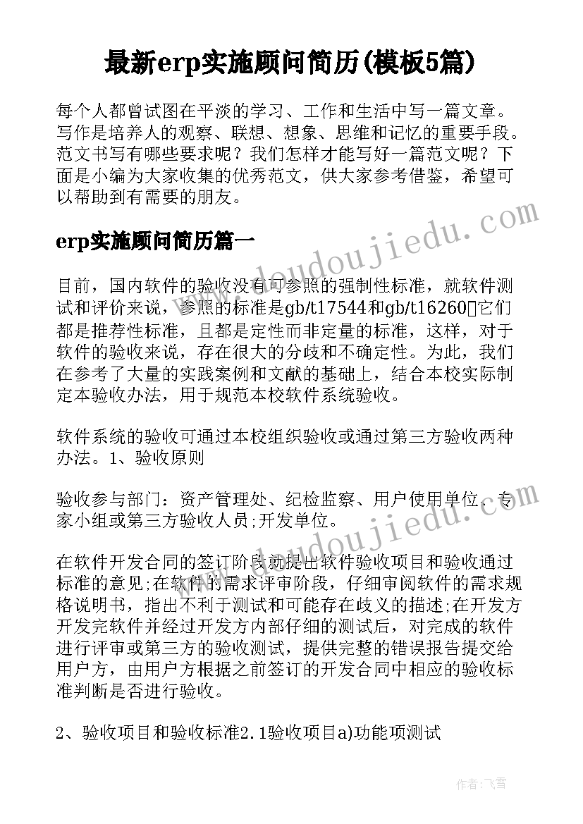 最新erp实施顾问简历(模板5篇)