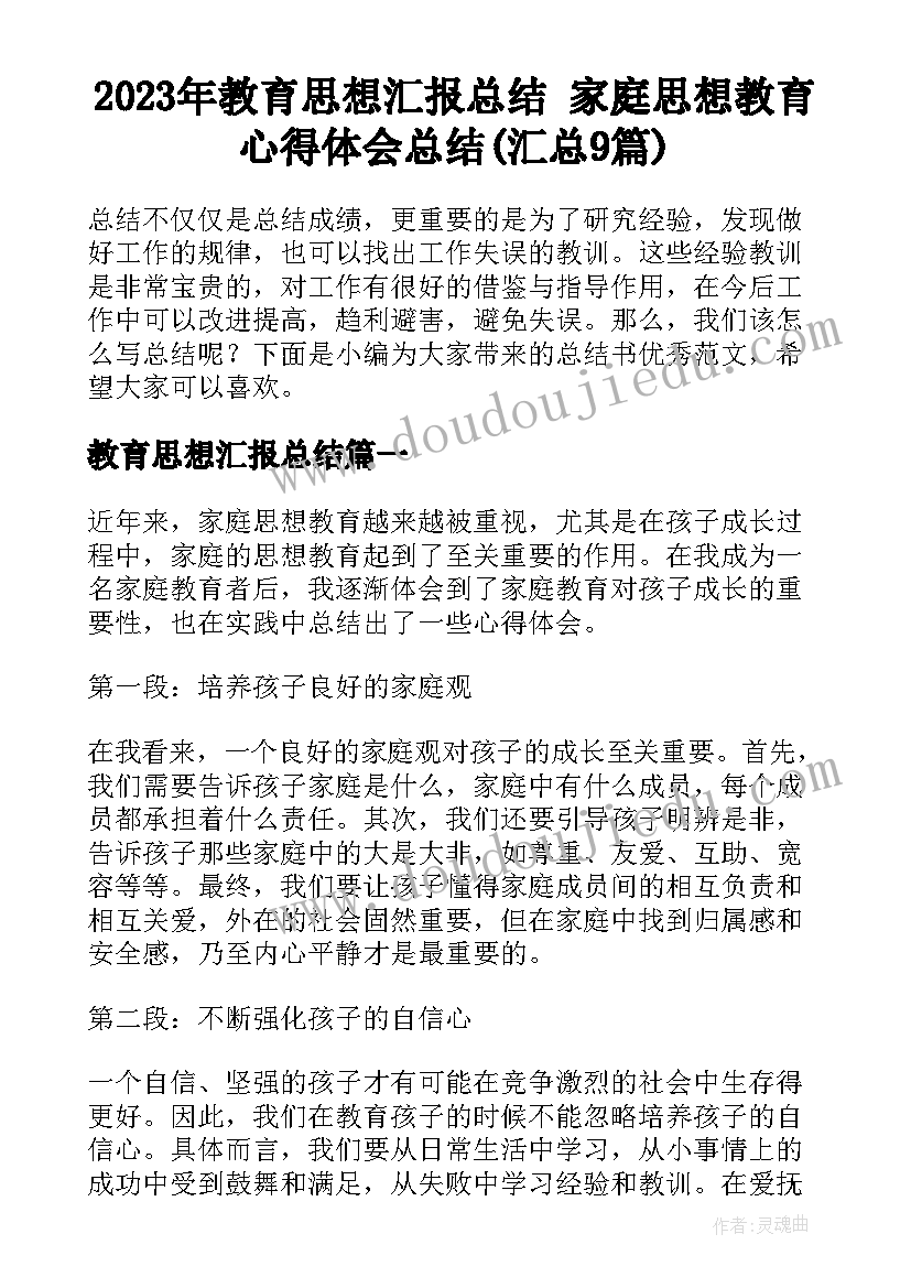 2023年教育思想汇报总结 家庭思想教育心得体会总结(汇总9篇)