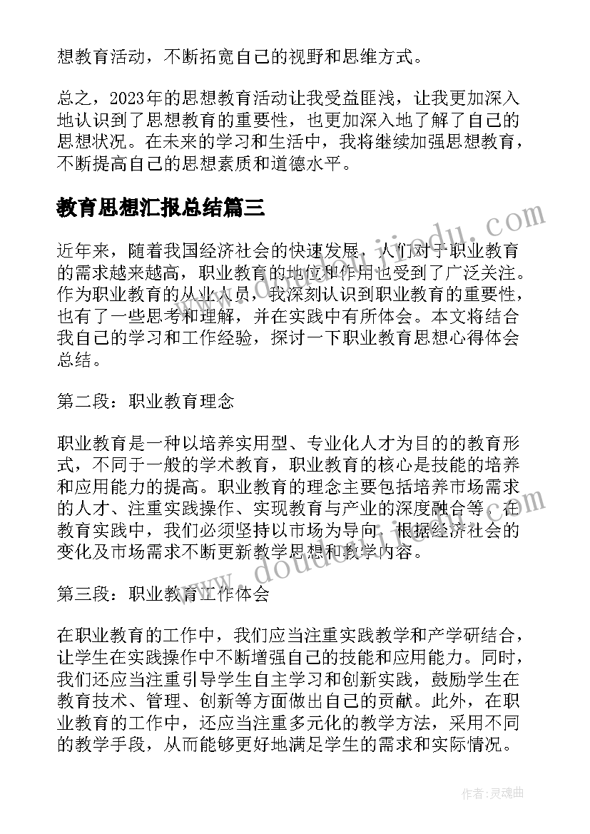 2023年教育思想汇报总结 家庭思想教育心得体会总结(汇总9篇)