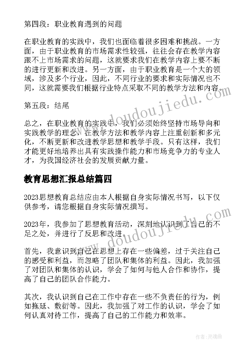 2023年教育思想汇报总结 家庭思想教育心得体会总结(汇总9篇)