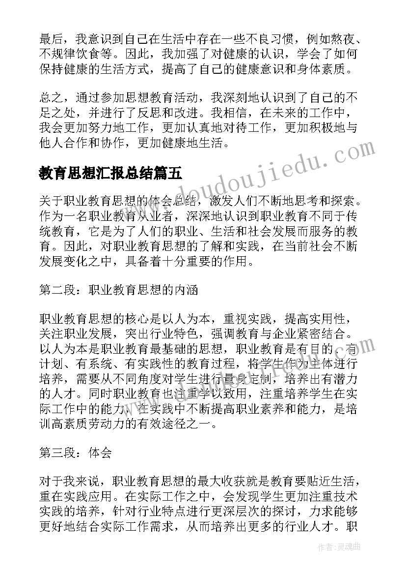 2023年教育思想汇报总结 家庭思想教育心得体会总结(汇总9篇)