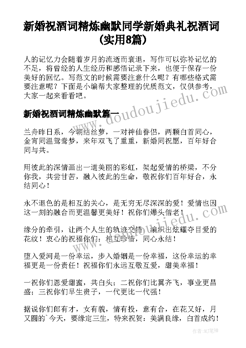 新婚祝酒词精炼幽默 同学新婚典礼祝酒词(实用8篇)