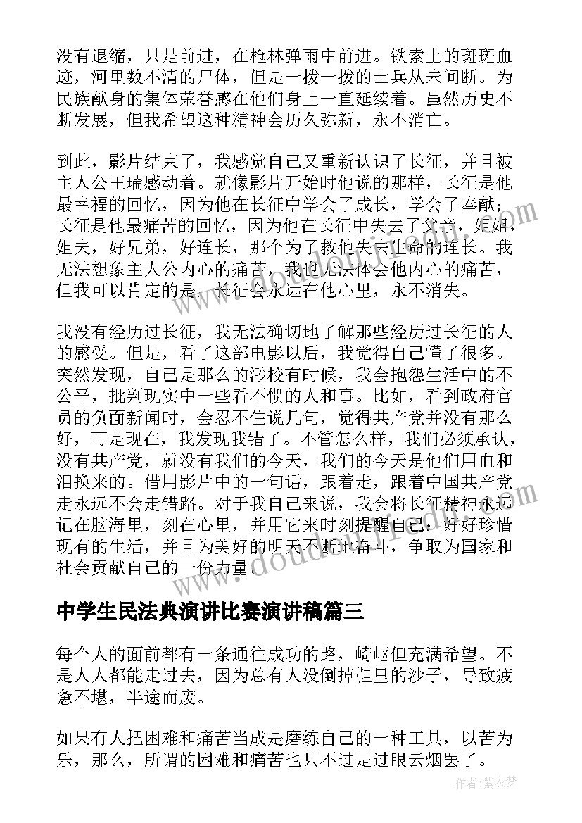 中学生民法典演讲比赛演讲稿(实用7篇)