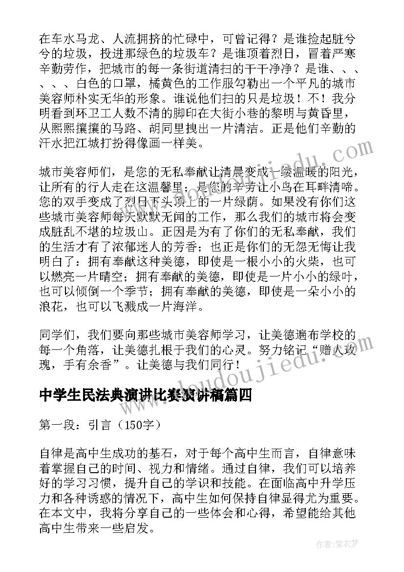 中学生民法典演讲比赛演讲稿(实用7篇)