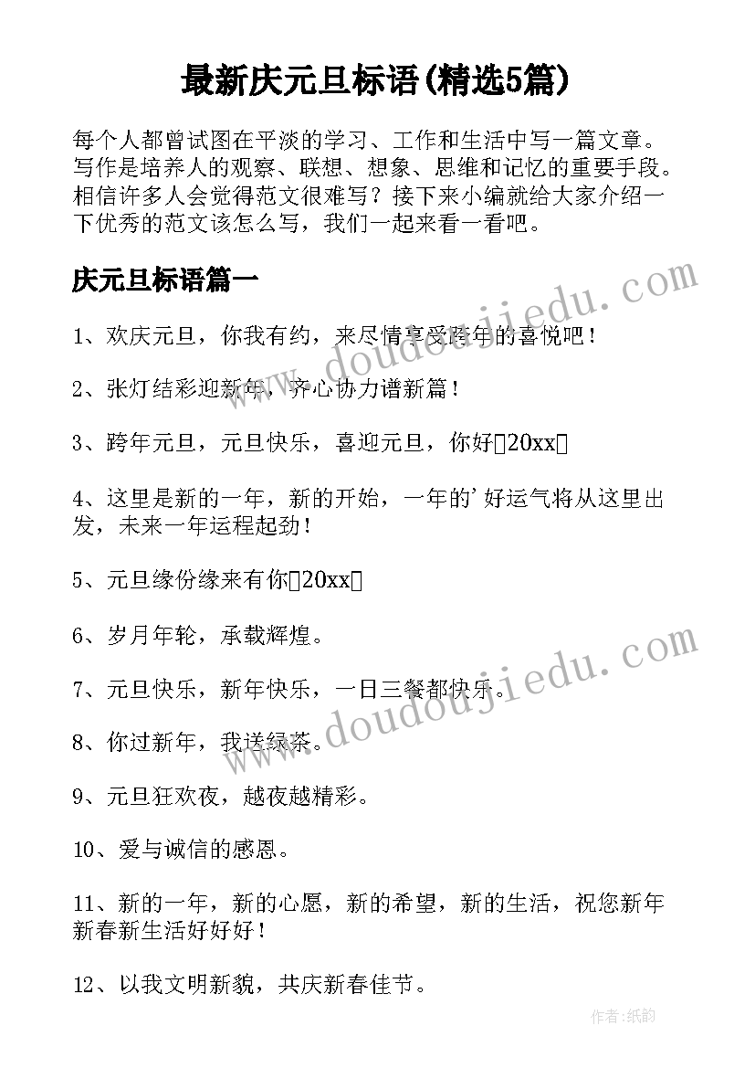 最新庆元旦标语(精选5篇)