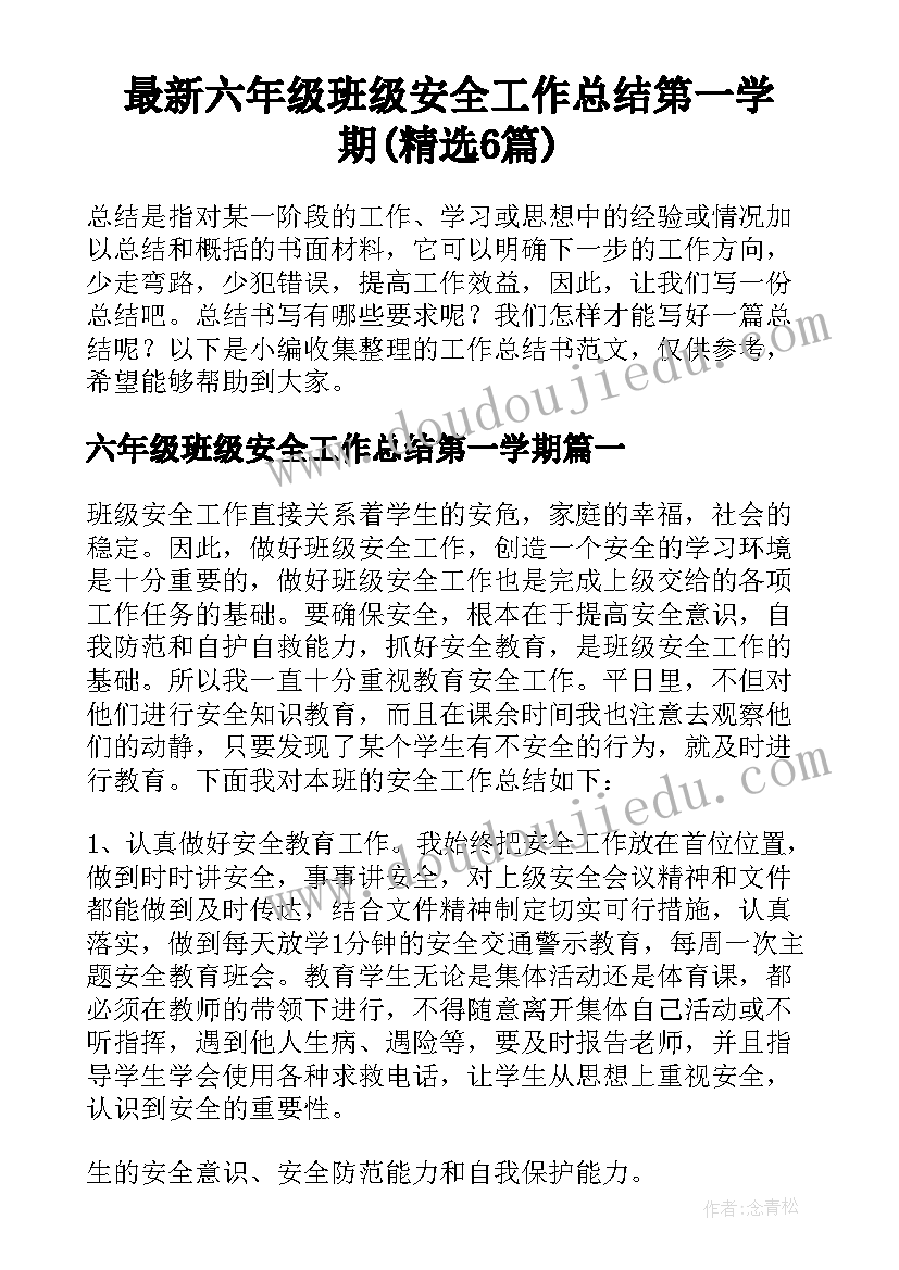 最新六年级班级安全工作总结第一学期(精选6篇)