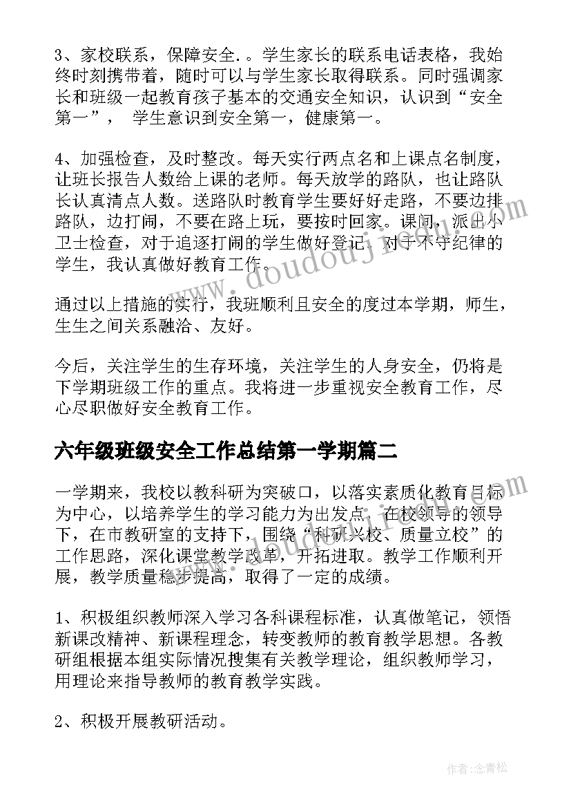 最新六年级班级安全工作总结第一学期(精选6篇)