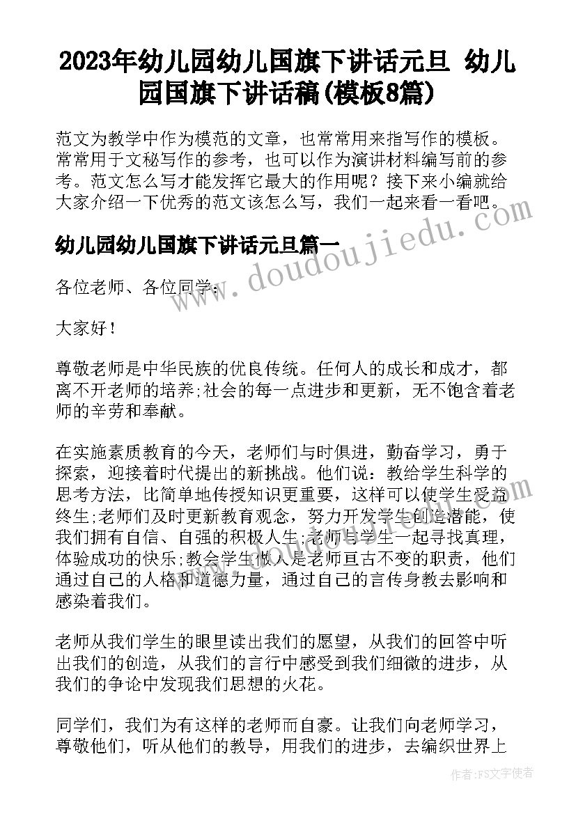 2023年幼儿园幼儿国旗下讲话元旦 幼儿园国旗下讲话稿(模板8篇)