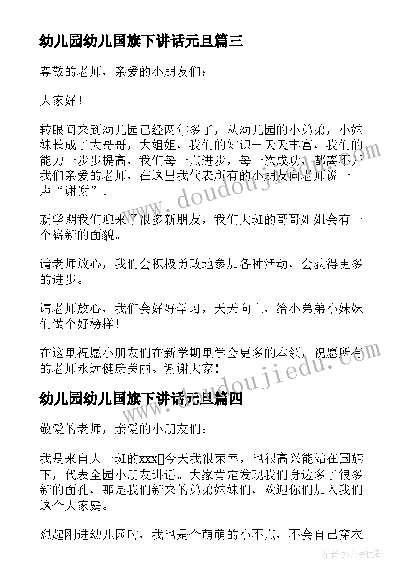 2023年幼儿园幼儿国旗下讲话元旦 幼儿园国旗下讲话稿(模板8篇)