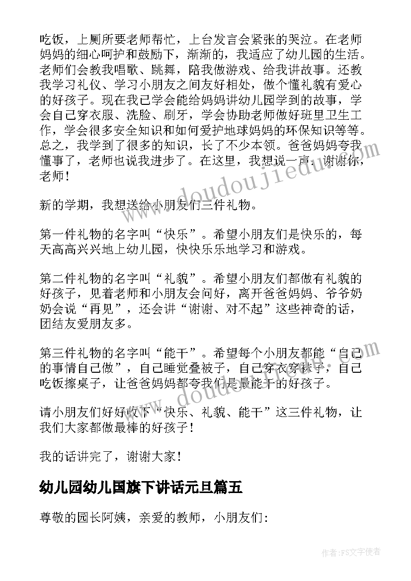 2023年幼儿园幼儿国旗下讲话元旦 幼儿园国旗下讲话稿(模板8篇)