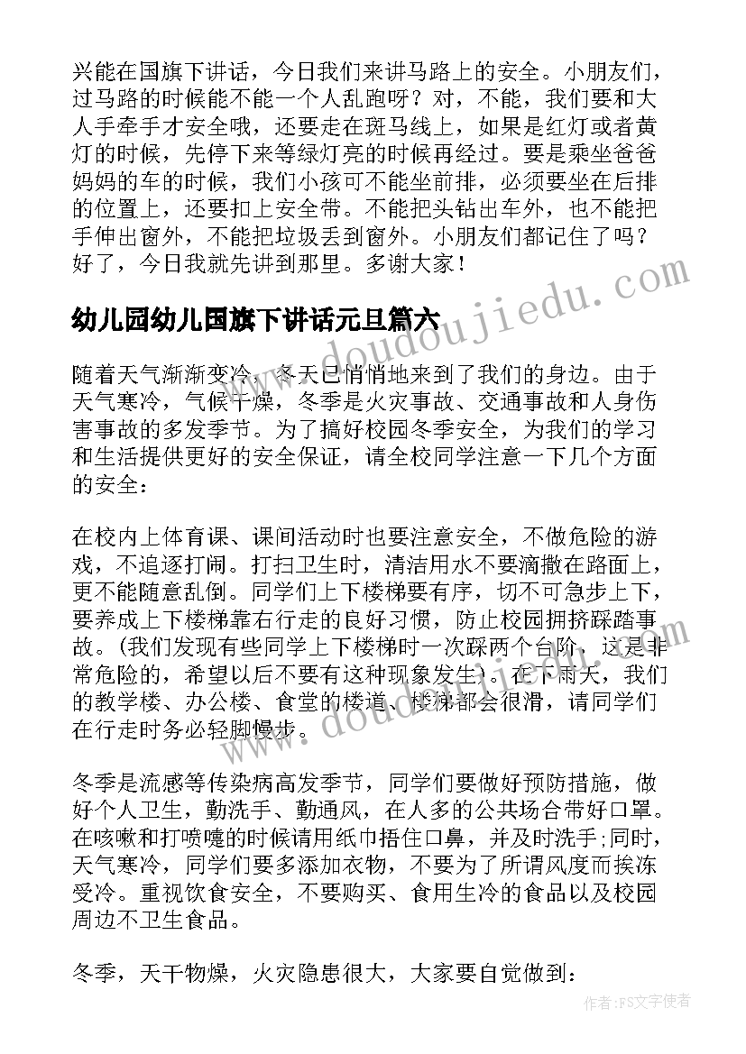 2023年幼儿园幼儿国旗下讲话元旦 幼儿园国旗下讲话稿(模板8篇)