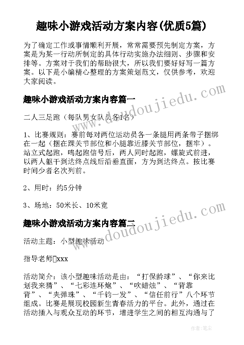 趣味小游戏活动方案内容(优质5篇)