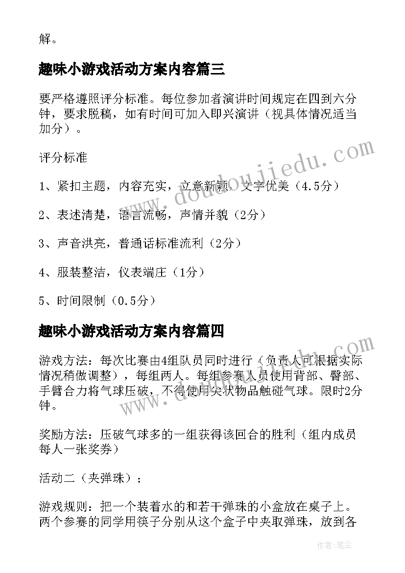 趣味小游戏活动方案内容(优质5篇)