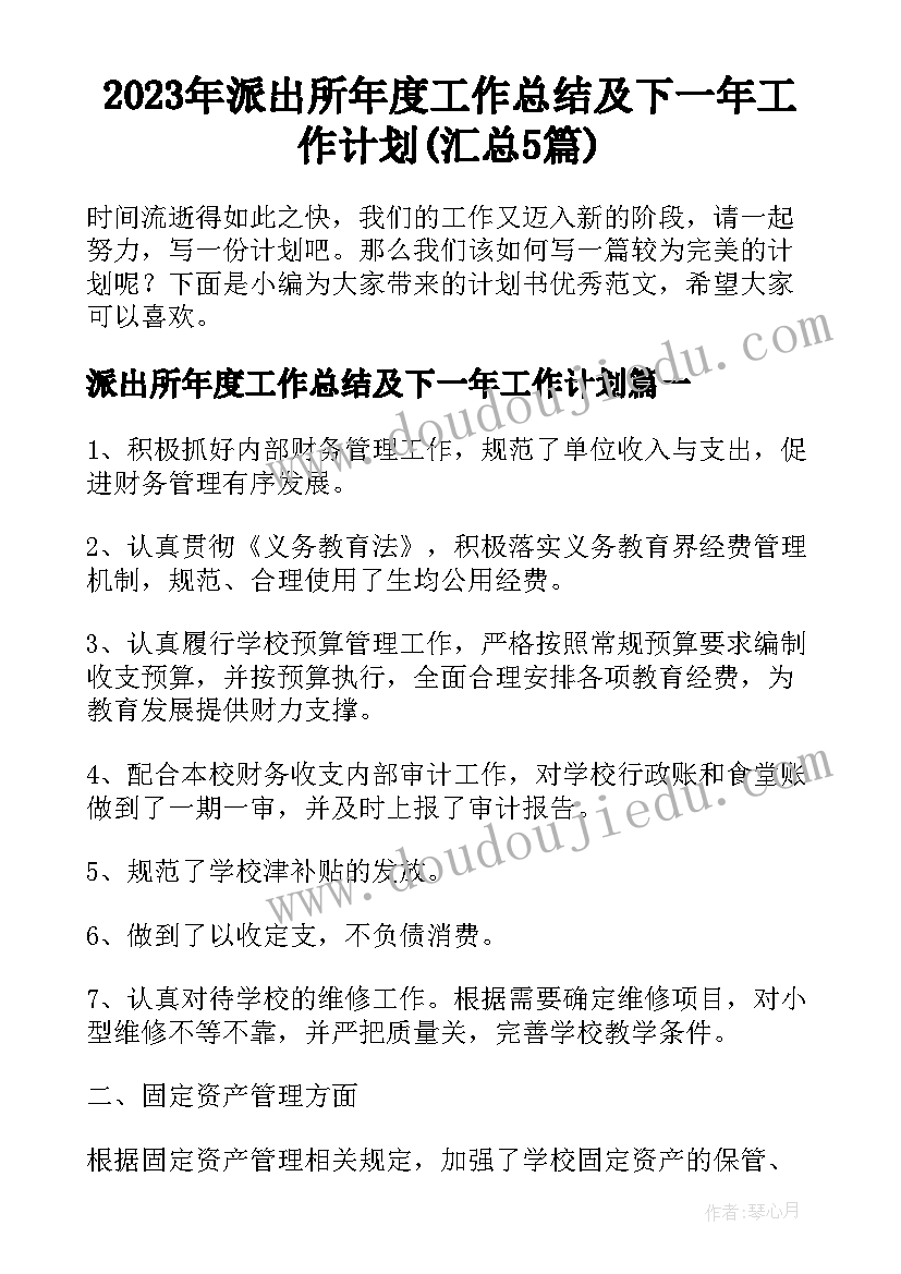 2023年派出所年度工作总结及下一年工作计划(汇总5篇)