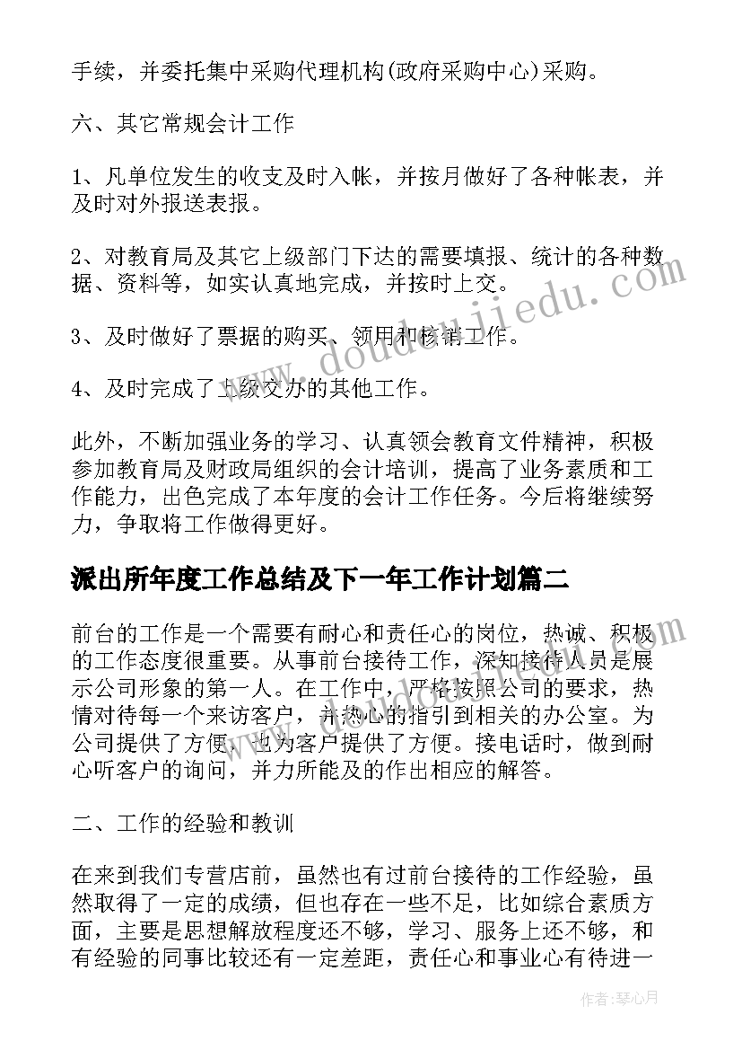 2023年派出所年度工作总结及下一年工作计划(汇总5篇)