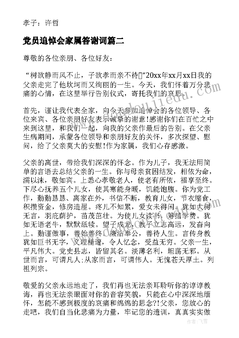 最新党员追悼会家属答谢词(优质5篇)