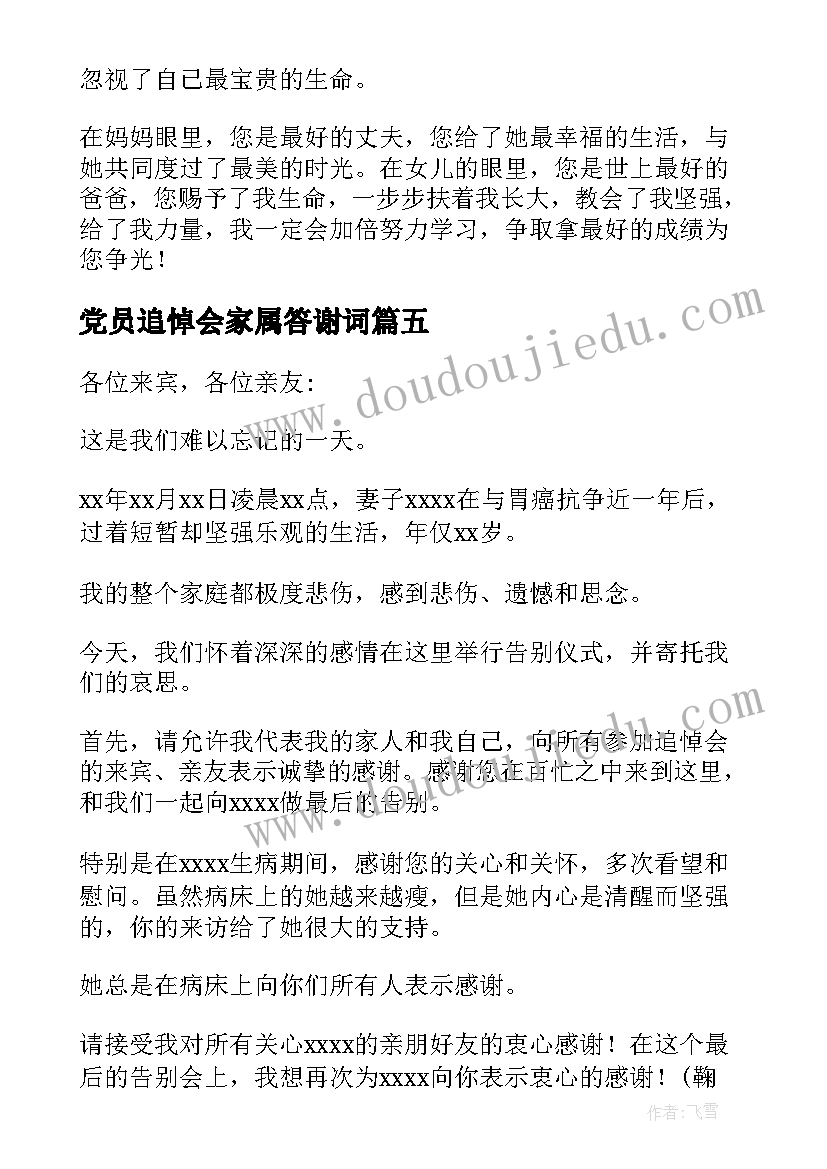 最新党员追悼会家属答谢词(优质5篇)