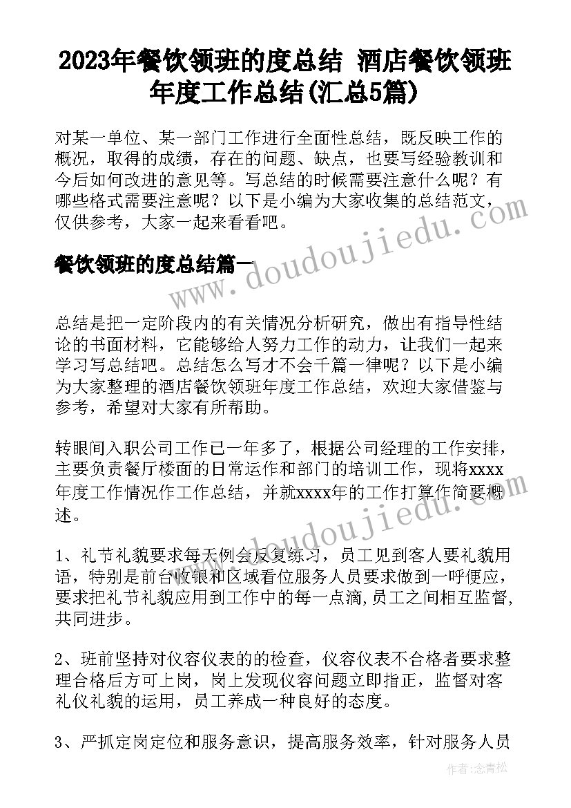 2023年餐饮领班的度总结 酒店餐饮领班年度工作总结(汇总5篇)