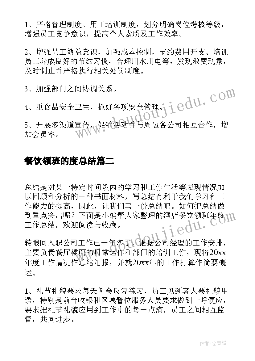 2023年餐饮领班的度总结 酒店餐饮领班年度工作总结(汇总5篇)