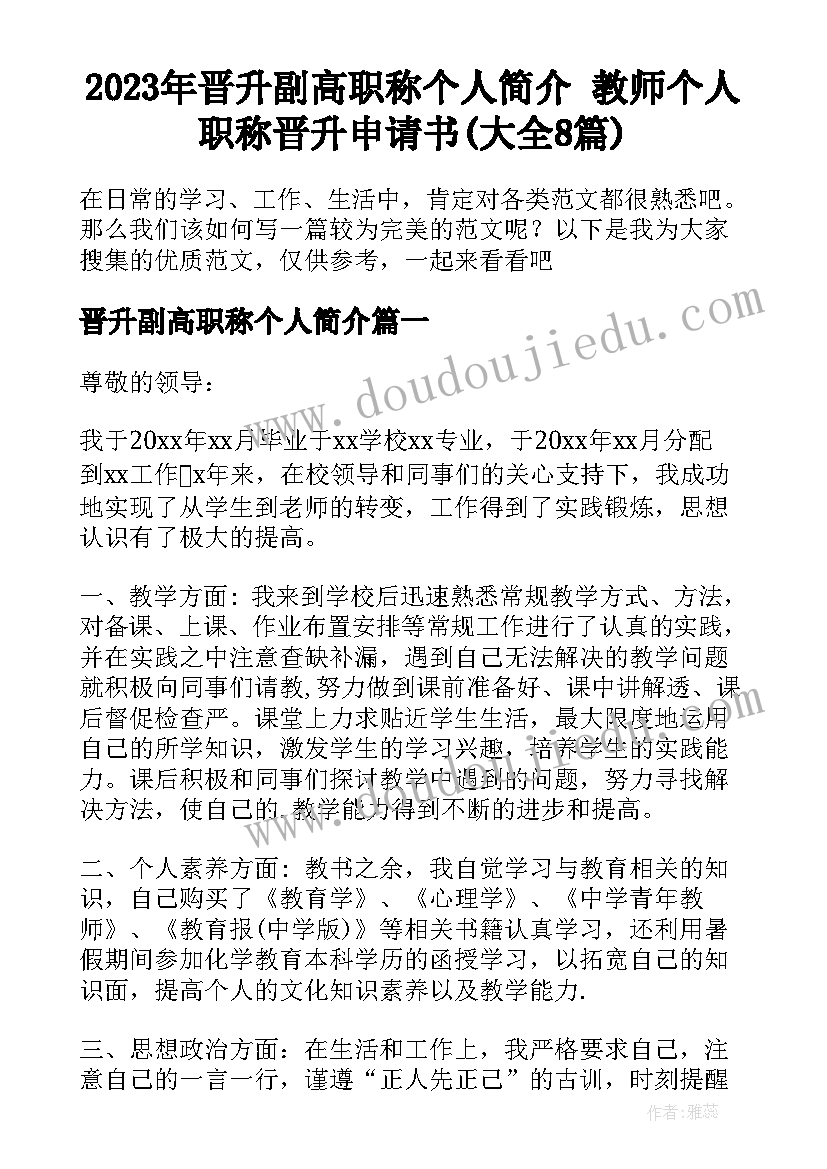 2023年晋升副高职称个人简介 教师个人职称晋升申请书(大全8篇)