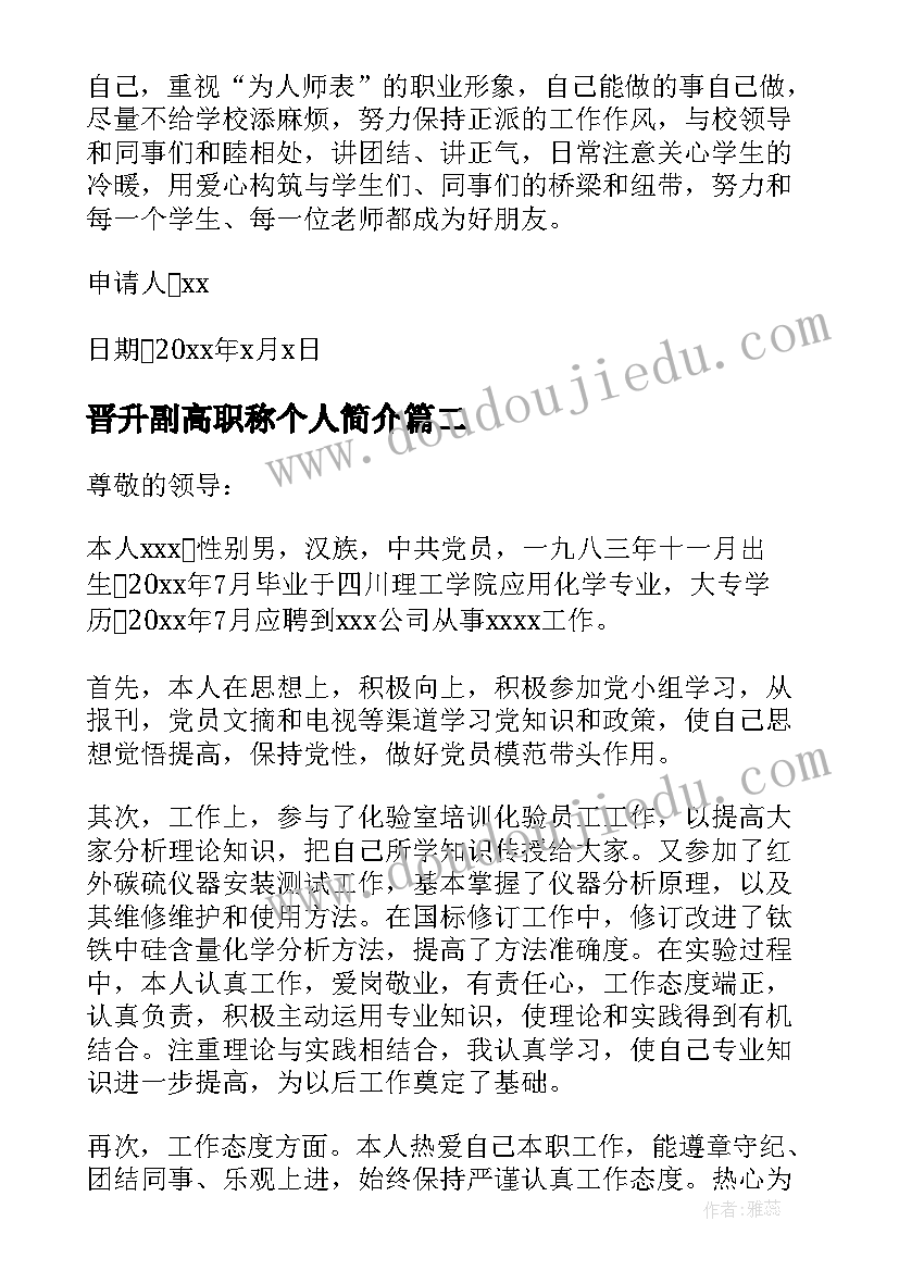 2023年晋升副高职称个人简介 教师个人职称晋升申请书(大全8篇)