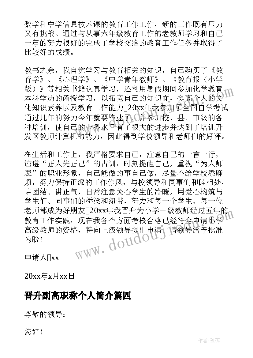 2023年晋升副高职称个人简介 教师个人职称晋升申请书(大全8篇)