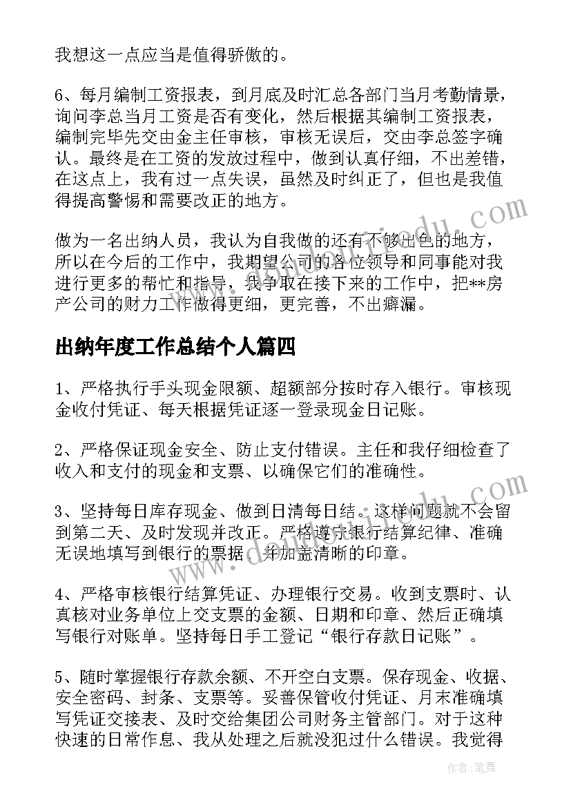 2023年出纳年度工作总结个人(通用8篇)