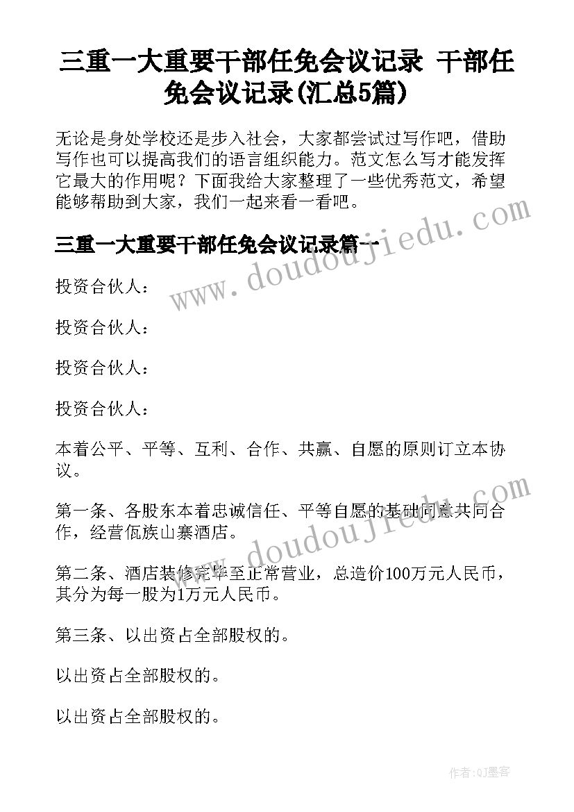 三重一大重要干部任免会议记录 干部任免会议记录(汇总5篇)