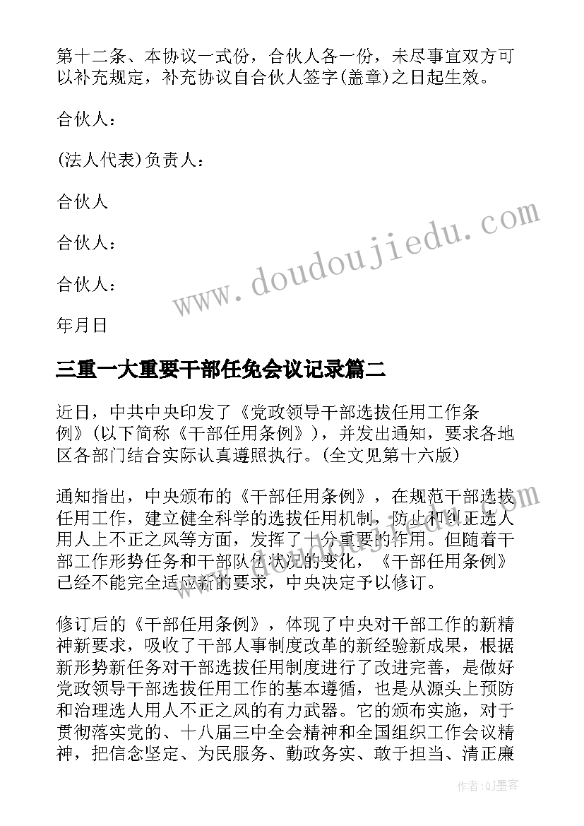 三重一大重要干部任免会议记录 干部任免会议记录(汇总5篇)