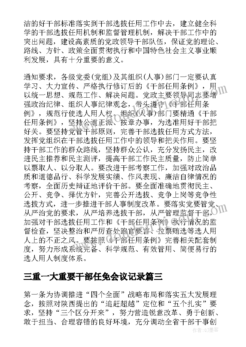 三重一大重要干部任免会议记录 干部任免会议记录(汇总5篇)