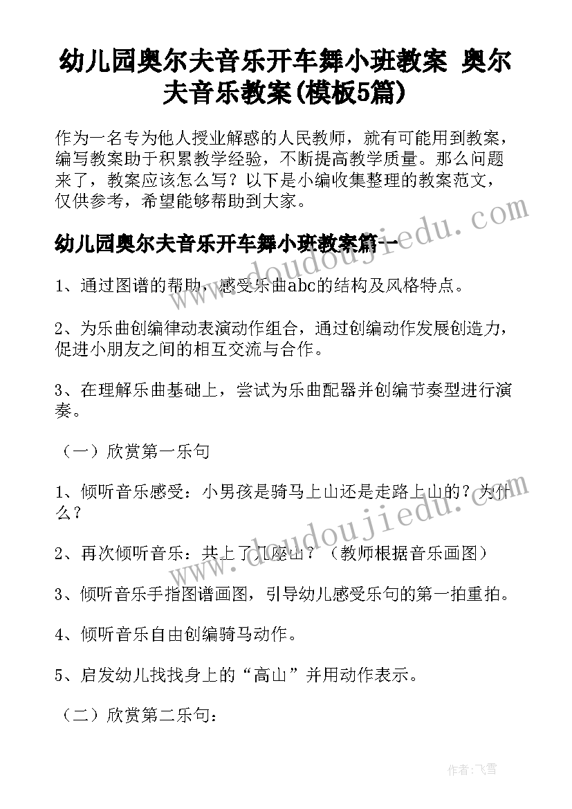 幼儿园奥尔夫音乐开车舞小班教案 奥尔夫音乐教案(模板5篇)