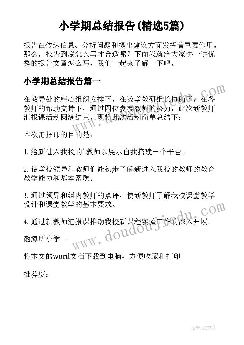 小学期总结报告(精选5篇)