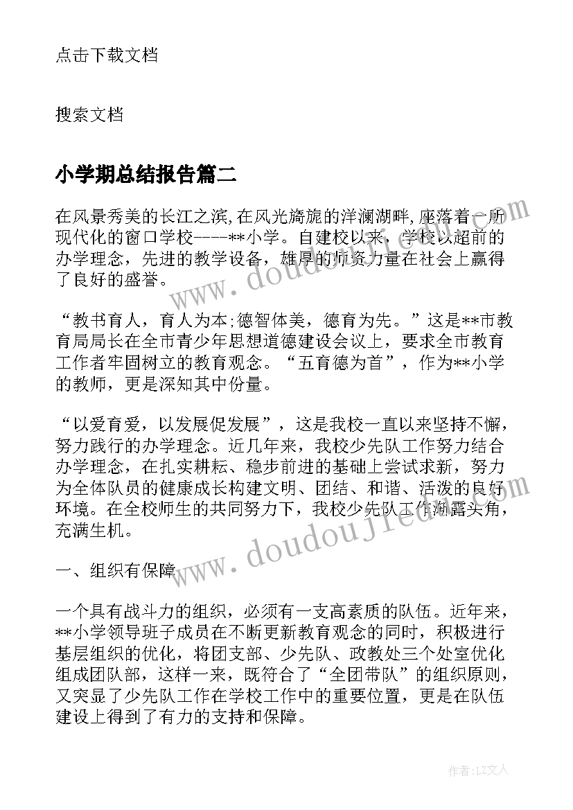 小学期总结报告(精选5篇)