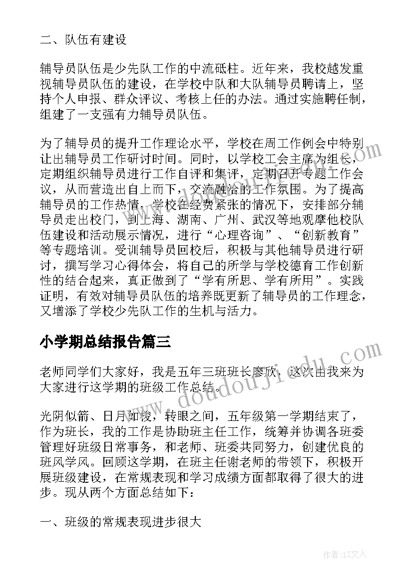 小学期总结报告(精选5篇)